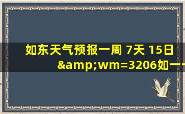 如东天气预报一周 7天 15日&wm=3206如一一